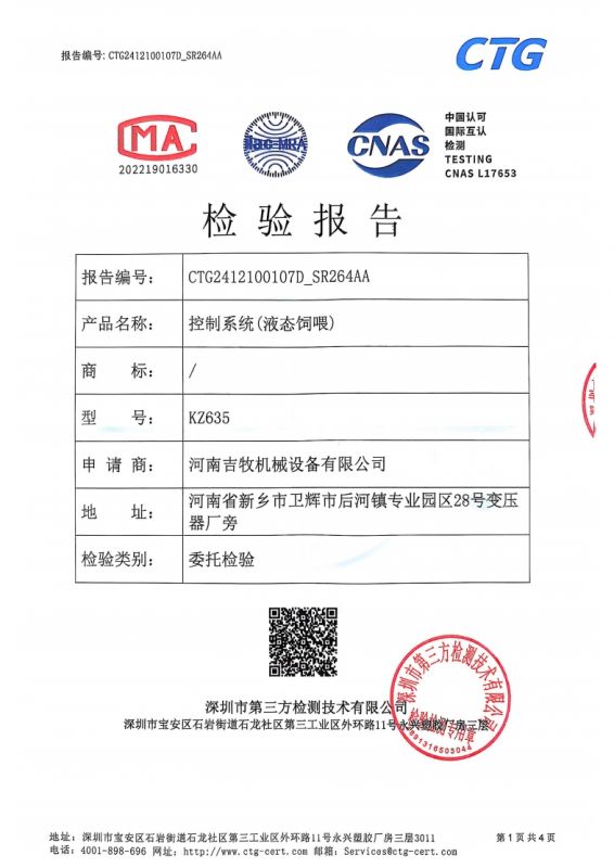 控制系統(tǒng)（液態(tài)飼喂）檢驗(yàn)報告